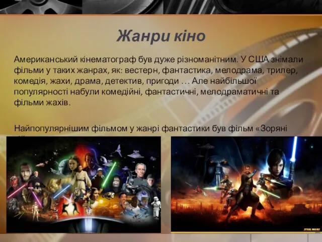 Жанри кіно Американський кінематограф був дуже різноманітним. У США знімали фільми у