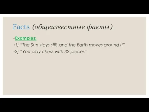 Facts (общеизвестные факты) Examples: 1) “The Sun stays still, and the Earth