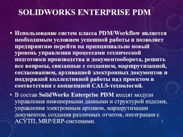 SOLIDWORKS ENTERPRISE PDM Использование систем класса PDM/Workflow является необходимым условием успешной работы