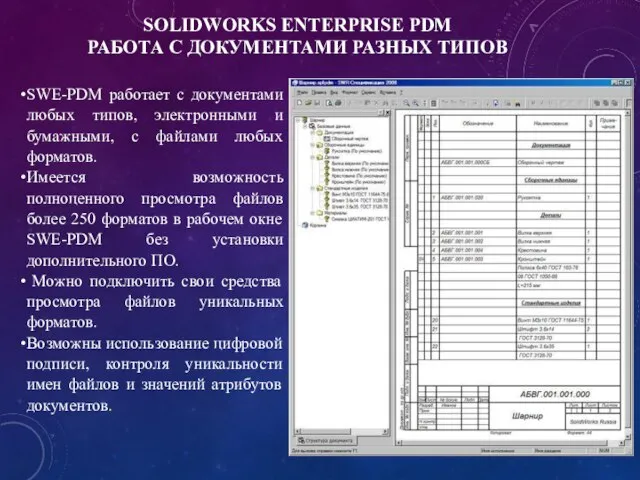 SOLIDWORKS ENTERPRISE PDM РАБОТА С ДОКУМЕНТАМИ РАЗНЫХ ТИПОВ SWE-PDM работает с документами