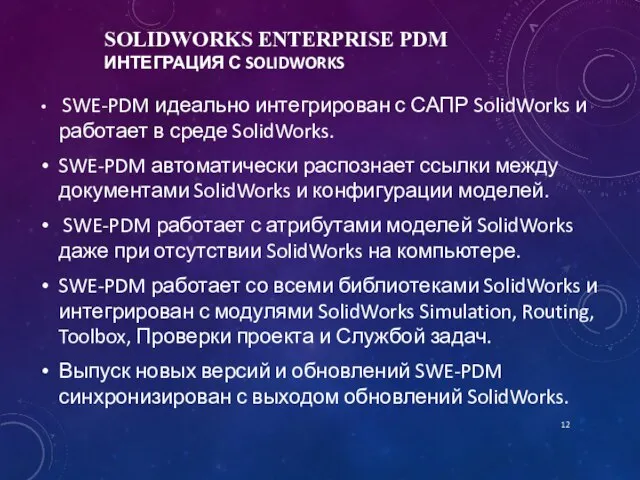 SOLIDWORKS ENTERPRISE PDM ИНТЕГРАЦИЯ С SOLIDWORKS SWE-PDM идеально интегрирован с САПР SolidWorks