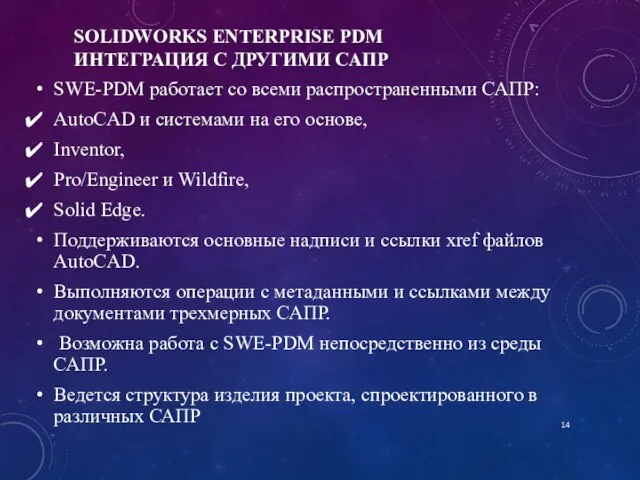 SOLIDWORKS ENTERPRISE PDM ИНТЕГРАЦИЯ С ДРУГИМИ САПР SWE-PDM работает со всеми распространенными