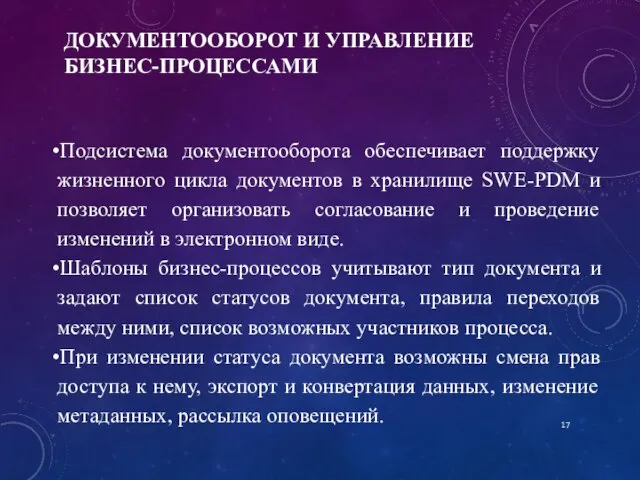 ДОКУМЕНТООБОРОТ И УПРАВЛЕНИЕ БИЗНЕС-ПРОЦЕССАМИ Подсистема документооборота обеспечивает поддержку жизненного цикла документов в