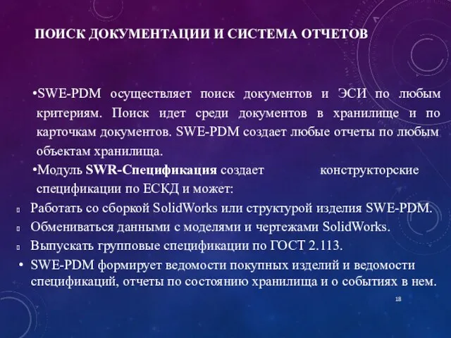 ПОИСК ДОКУМЕНТАЦИИ И СИСТЕМА ОТЧЕТОВ SWE-PDM осуществляет поиск документов и ЭСИ по