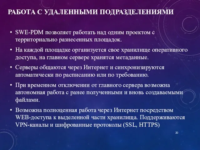 РАБОТА С УДАЛЕННЫМИ ПОДРАЗДЕЛЕНИЯМИ SWE-PDM позволяет работать над одним проектом с территориально