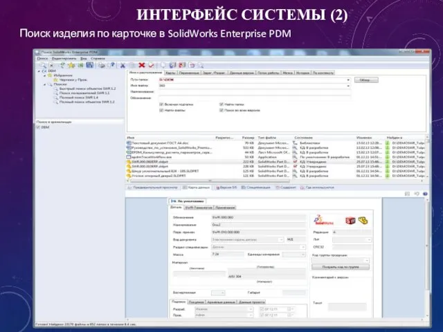 ИНТЕРФЕЙС СИСТЕМЫ (2) Поиск изделия по карточке в SolidWorks Enterprise PDM