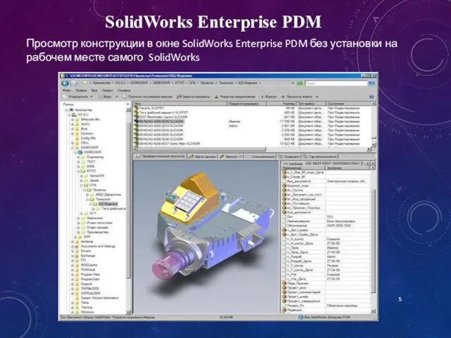 SolidWorks Enterprise PDM Просмотр конструкции в окне SolidWorks Enterprise PDM без установки