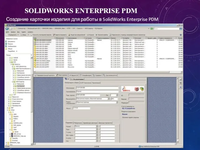 SOLIDWORKS ENTERPRISE PDM Создание карточки изделия для работы в SolidWorks Enterprise PDM