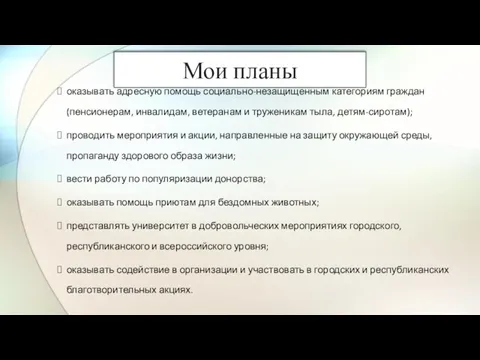 оказывать адресную помощь социально-незащищенным категориям граждан (пенсионерам, инвалидам, ветеранам и труженикам тыла,