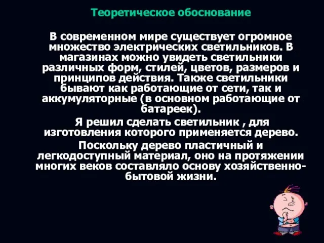 Теоретическое обоснование В современном мире существует огромное множество электрических светильников. В магазинах