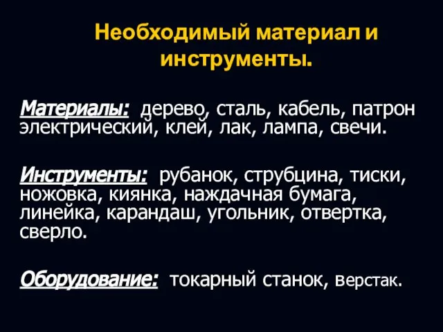 Необходимый материал и инструменты. Материалы: дерево, сталь, кабель, патрон электрический, клей, лак,