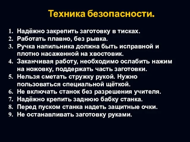 Надёжно закрепить заготовку в тисках. Работать плавно, без рывка. Ручка напильника должна