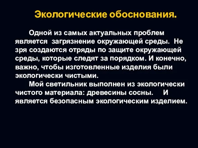 Экологические обоснования. Одной из самых актуальных проблем является загрязнение окружающей среды. Не