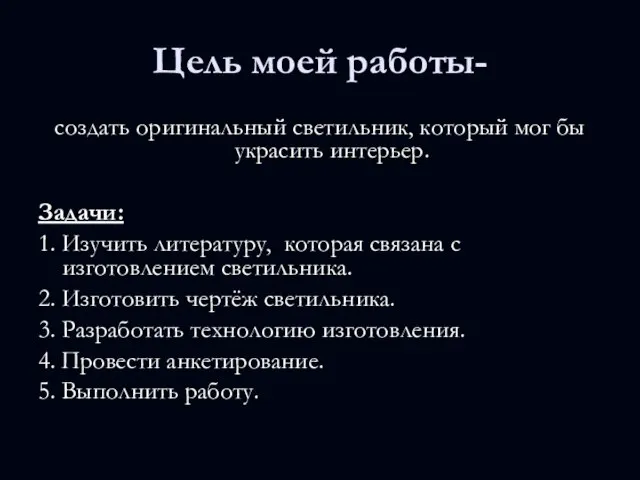 Цель моей работы- создать оригинальный светильник, который мог бы украсить интерьер. Задачи: