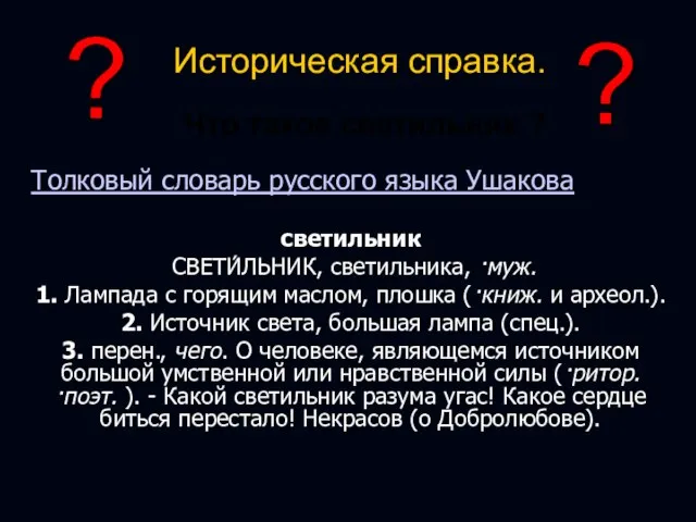 Историческая справка. Что такое светильник ? Толковый словарь русского языка Ушакова светильник