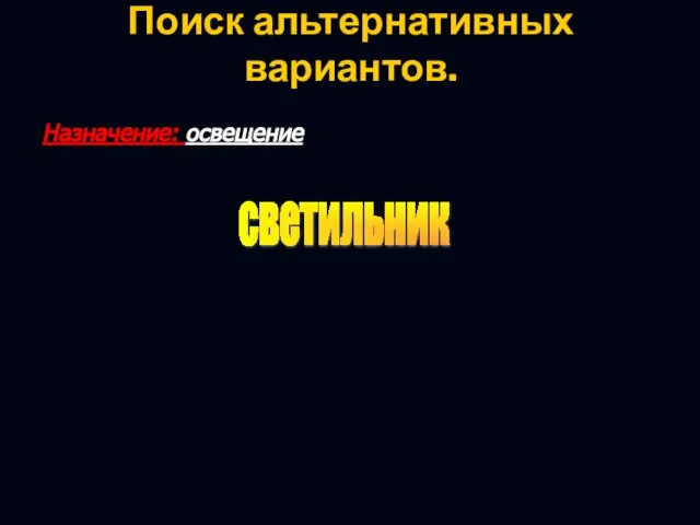 Поиск альтернативных вариантов. Назначение: освещение светильник