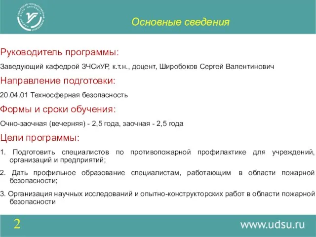 Руководитель программы: Заведующий кафедрой ЗЧСиУР, к.т.н., доцент, Широбоков Сергей Валентинович Направление подготовки: