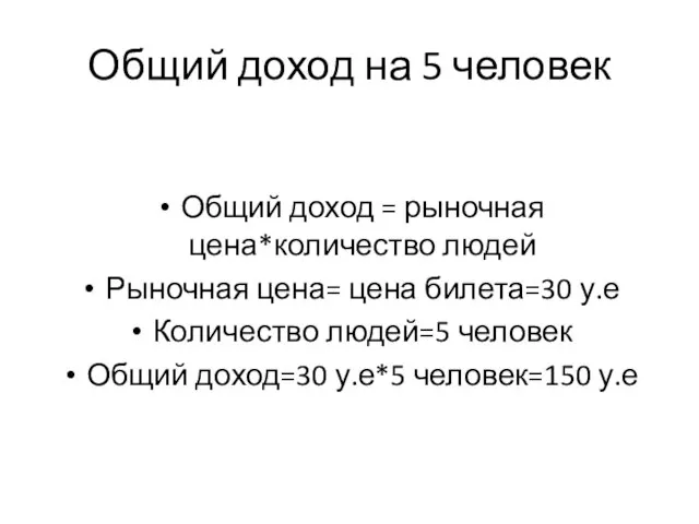 Общий доход на 5 человек Общий доход = рыночная цена*количество людей Рыночная