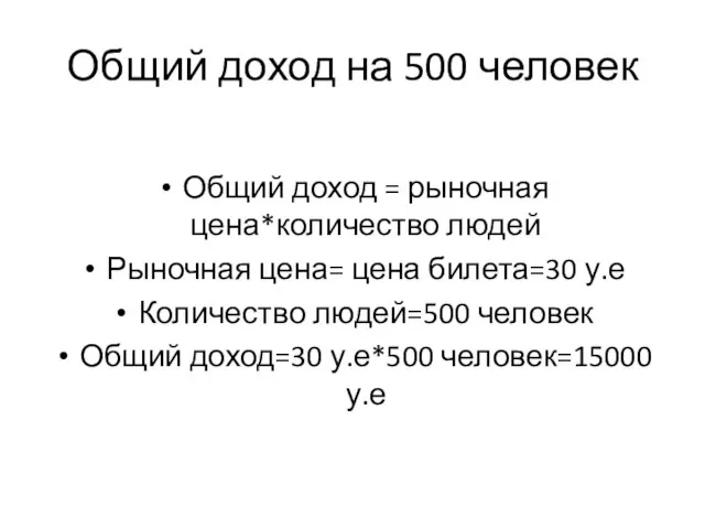 Общий доход на 500 человек Общий доход = рыночная цена*количество людей Рыночная