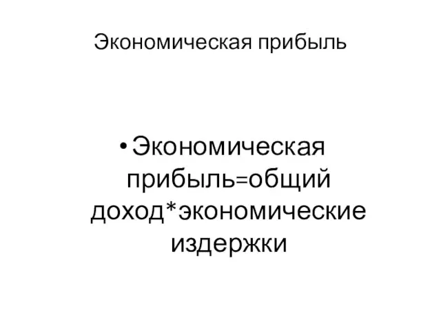 Экономическая прибыль Экономическая прибыль=общий доход*экономические издержки