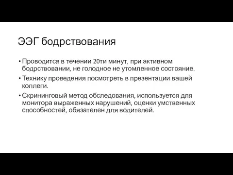 ЭЭГ бодрствования Проводится в течении 20ти минут, при активном бодрствовании, не голодное