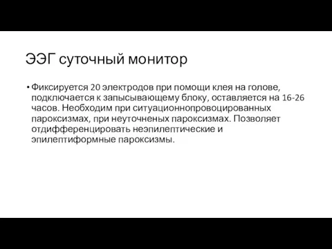 ЭЭГ суточный монитор Фиксируется 20 электродов при помощи клея на голове, подключается