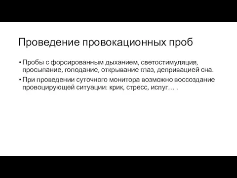 Проведение провокационных проб Пробы с форсированным дыханием, светостимуляция, просыпание, голодание, открывание глаз,