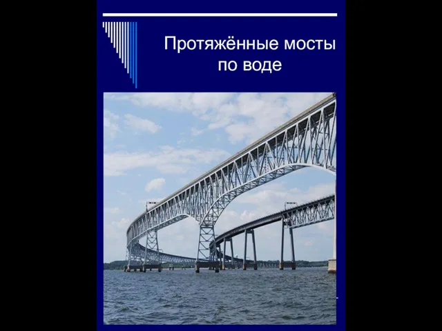 Протяжённые мосты по воде