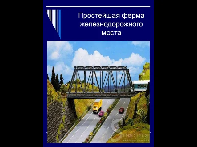 Простейшая ферма железнодорожного моста