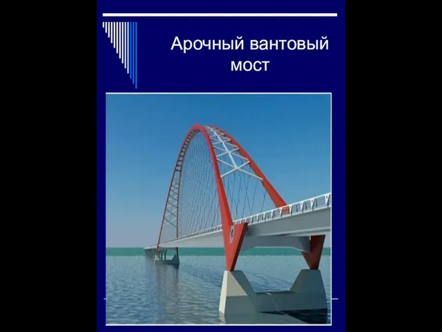 Арочный вантовый мост