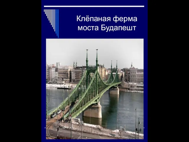 Клёпаная ферма моста Будапешт