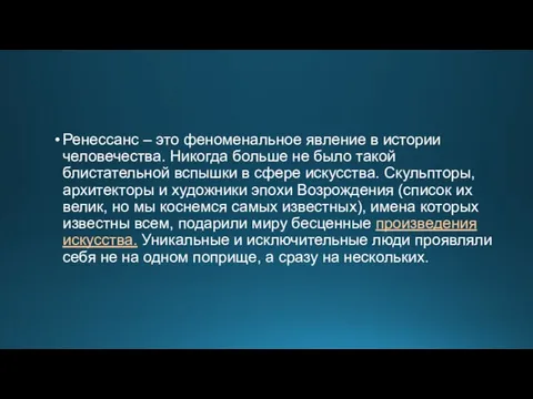 Ренессанс – это феноменальное явление в истории человечества. Никогда больше не было