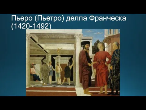 Пьеро (Пьетро) делла Франческа (1420-1492)