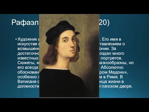 Рафаэль Санти (1483-1520) Художник и архитектор родом из Урбино. Его имя в