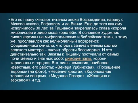 Его по праву считают титаном эпохи Возрождения, наряду с Микеланджело, Рафаэлем и