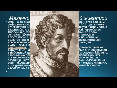 Мазаччо – гений европейской живописи Именно он внес огромный вклад в развитие