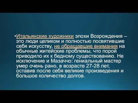 Итальянские художники эпохи Возрождения – это люди целиком и полностью посвятившие себя