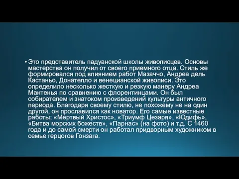 Это представитель падуанской школы живописцев. Основы мастерства он получил от своего приемного