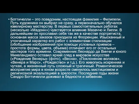 Боттичелли – это псевдоним, настоящая фамилия – Филипепи. Путь художника он выбрал