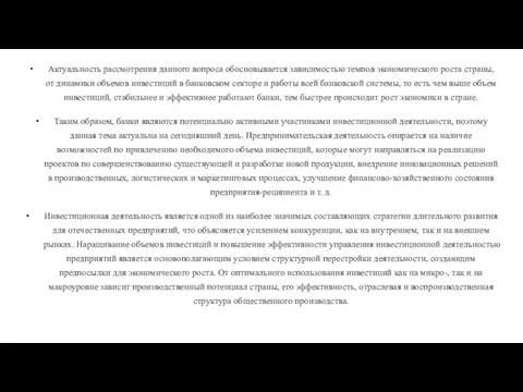 Актуальность рассмотрения данного вопроса обосновывается зависимостью темпов экономического роста страны, от динамики