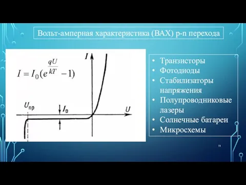 Вольт-амперная характеристика (ВАХ) p-n перехода Транзисторы Фотодиоды Стабилизаторы напряжения Полупроводниковые лазеры Солнечные батареи Микросхемы