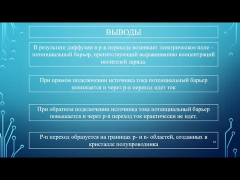 ВЫВОДЫ P-n переход образуется на границах p- и n- областей, созданных в