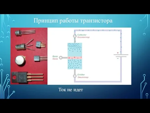 Принцип работы транзистора Ток не идет