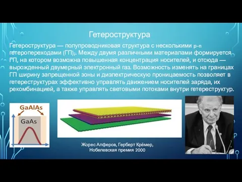 Гетероструктура — полупроводниковая структура с несколькими p-n гетеропереходами (ГП);. Между двумя различными