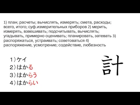 1) план; расчеты; вычислять, измерять; смета, расходы; всего, итого; суф.измерительных приборов 2)