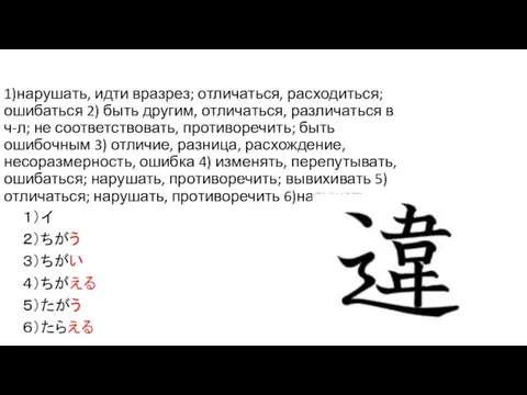 1)нарушать, идти вразрез; отличаться, расходиться; ошибаться 2) быть другим, отличаться, различаться в