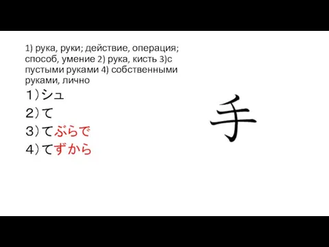 1) рука, руки; действие, операция; способ, умение 2) рука, кисть 3)с пустыми