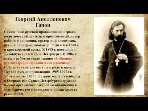 Георгий Аполлонович Гапон Священник русской православной церкви, политический деятель и профсоюзный лидер