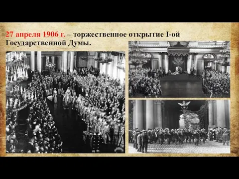 27 апреля 1906 г. – торжественное открытие I-ой Государственной Думы.