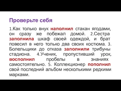 Проверьте себя 1.Как только внук наполнил стакан ягодами, он сразу же побежал